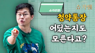 자네들 청약통장이 뭔지는 알고 넣는건가 [upl. by Ellahcim]