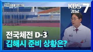 이슈대담 전국체전 D3…김해시 준비 상황은  KBS 20241008 [upl. by Ahsinna]