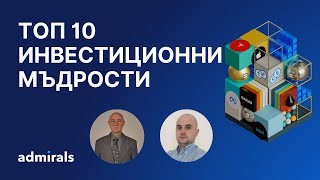 Топ 10 инвестиционни мъдрости с проф Красимир Петров [upl. by Hairaza626]