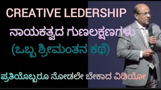 Creative leadershipಒಳ್ಳೆಯ ನಾಯಕತ್ವದ ಗುಣಗಳುdrGururaj karajagi [upl. by Lap554]