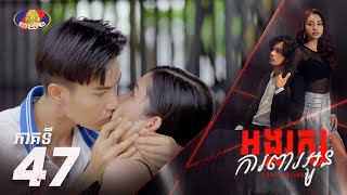 Full Episode  រឿង «អង្គរក្សការពារអូន» ភាគទី៤៧ [upl. by Aissak]