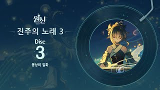 원신  진주의 노래 3  Disc 3 몽상의 일화 [upl. by Saleem]