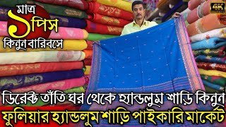 Fulia Tant Saree Wholesale  Fulia Saree Manufacturer  Fulia Handloom Saree  Fulia Tant Saree [upl. by Esoj]