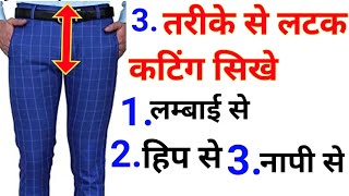 3 tips pant latak cutting  pant ka latak katne ka standard tarika  pant ka aasan cutting [upl. by Olli453]