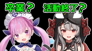 ホロライブにおける「卒業」と「配信活動終了」の違いについて解説【VTuberゆっくり解説  沙花叉クロヱ  湊あくあ  セレスファウナ  方向性の違い】 [upl. by Hsak]