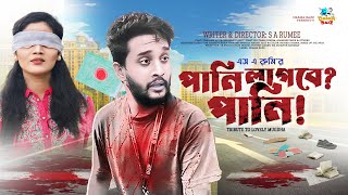 পানি লাগবে পানি । Pani Lagbe Pani । Farjana Nova । Mrinmoy Amit । Bangla New Natok 2024 । Drama Bazz [upl. by Lashondra]