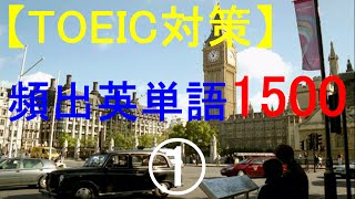 【TOEIC対策】TOEICによく出る英単語1500 ① [upl. by Ytiak]