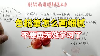 色鉛筆怎么画细腻？色鉛筆教程 [upl. by Cornela]