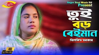 তুই বড় বেইমান রে বন্ধু তুই বড় বেইমান  Tui Boro Beiman Re Bondhu  Bilkis Sarkar✔Sagor Baul Music Hd [upl. by Aimek]