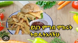 ይህን ምግብ ሞክሩት ትወዱትአላችሁ [upl. by Schilit]