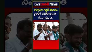 నల్గొండ గద్దర్ పాటకు లైవ్‌లో ఊగిపోయిన సీఎం రేవంత్Nalgonda Gaddar Songrevanthreddygvsnewstelangana [upl. by Omor]