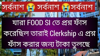 সর্বনাশ😭 যারা Food SI তে প্রশ্ন ফাঁস করেছিল তারাই Clerkship এ প্রশ্ন ফাঁস করার জন্য টাকা তুলছে Psc [upl. by Utimer946]