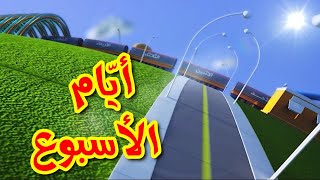 أيام الأسبوع  طيور بيبي  Toyor Baby [upl. by Beare]