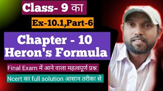 class9 herons formula Ex101।Class 9 math chapter 10 ncert।class 9 ncert cbse math herons formula [upl. by Adena]