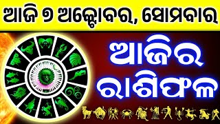 Ajira Rashifala  07 October 2024  ସୋମବାର Today Odia Horoscope  Dainik Rashiphala ଆଜିର ରାଶିଫଳ [upl. by Coplin483]