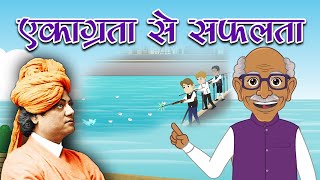 Swami Vivekananda story  Swami Vivekananda Story in Hindi  एकाग्रता से सफलता  प्रेरक प्रसंग [upl. by Ailuj357]