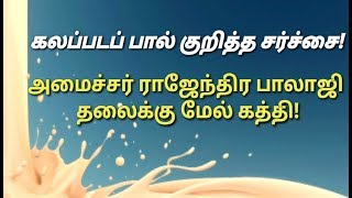 கலப்படப் பால் குறித்த சர்ச்சை ராஜேந்திர பாலாஜி தலைக்கு மேல் கத்தி [upl. by Ronyar763]