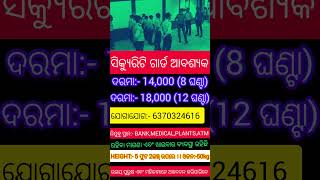 Odisha security guard job vacancy 2024।।job update।। security Guard job।।jobfair।।freejobalert।jobs [upl. by Anolla444]