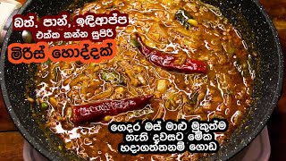 ගෙදර මස් මාළු මුකුත්ම නැති දවසට මේ මිරිස් හොද්ද හදාගන්න  Miris Hodi  Spicy Curry Recipe [upl. by Kalagher]