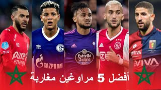 أفضل خمس مراوغين مغاربة بوفال زياش تعرابت top 5 moroccan dribblers [upl. by Tila]