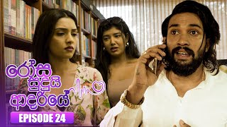 Rosa Sudui Adariye රෝස සුදුයි ආදරියේ  Episode 24  07th September 2023 [upl. by Eima867]