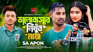 ভালোবাসার নিখুঁত মায়া  Valobashar Nikhut Maya  SA Apon  New Bangla Sad Song 2024  Music Video [upl. by Selrahc969]