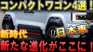 2025年、日本自動車産業に新風！注目の新型コンパクトワゴン4選：トヨタ「ルーミー」、スバル「ドミンゴ」、スズキ「ソリオ」…！ [upl. by Anitsugua]