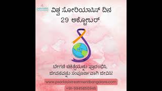 ವಿಶ್ವ ಸೋರಿಯಾಸಿಸ್ ದಿನ  World Psoriasis Day 2024 Oct 29 psoriasis psoriasistreatment [upl. by Morville]