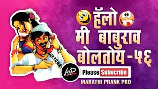 GST टॅक्स भरायचा आहे ★ Hello Me baburao Boltoy ★ By Marathi Prank Pro 2017 ★ Video 56 [upl. by Kcirdahs]