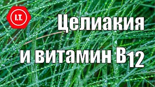 Целиакия и витамин В12 зависимая анемия [upl. by Mehs]