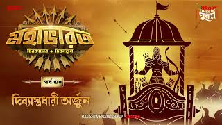 Mahabharat  Dibyastradhari Arjun  Times of Puraan  Mirchi Bangla  Episode 30 [upl. by Azial]