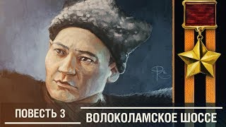 Аудиокнига Волоколамское шоссе  Повесть 3 quotСудите меняquot [upl. by Einnaoj]