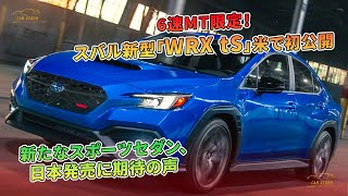 スバル新型「WRX tS」米で初公開：新たなスポーツセダン、日本発売に期待の声  6速MT限定！  車の話 [upl. by Erdnaxela273]