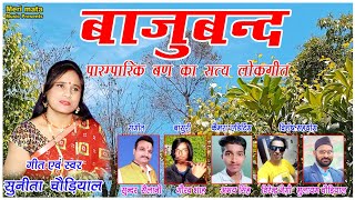 New Garhwali BajubandFolk SongSunita ChaudiyalBajubandसुनीता चौड़ीयाल [upl. by Onaicul]