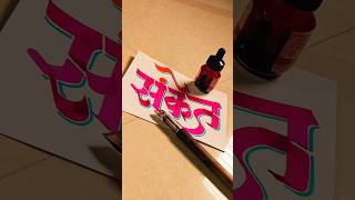 HOW TO WRITE संकेत sanket calligraphy lettering devnagri marathi hindi writing handwriting [upl. by Oijile312]