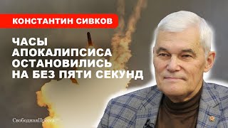 Третья мировая будет самой короткой  Константин Сивков [upl. by Hedley]