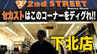 【掘り出しもの】入店5分で即決セカストのディグり方はこれがオススメ【古着ヴィンテージアメカジ】 [upl. by Eednahs]