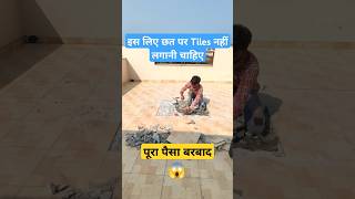 इस लिए छत पर Tiles नहीं लगानी चाहिए 😱 waterproofing construction home viralshorts [upl. by Yretsym]