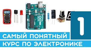 1 Как работает электричество Курс по электронике  от первой схемы до Arduino и готового проекта [upl. by Foote]