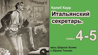 Приключения Шерлока Холмса Итальянский секретарь Калеб Карр Роман Главы 45 Детектив 🎧📚 [upl. by Mace]