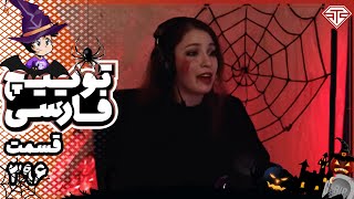 بهترين كليپ هاي توييچ فارسي قسمت 396🕸️🎃 [upl. by Aikyt]