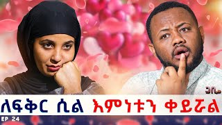 ለ 11 አመት የተፈተነ ፍቅር ፡ ከልጅነት እስካሁን አፈቅረዋለው  ጋቢ ሾው  EP 24 gabishow [upl. by Dearman]