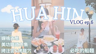 VLOG ep6 ｜華欣 2024 Hua Hin 首次泰國行（下） 美功鐵道市場 功鐵道市場 蟬鳴市集 華欣百年車站 拷汪宮 拷龍穴 thailand huahin [upl. by Howlend]