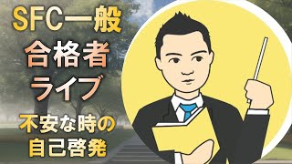 合格者と語る 慶應SFC一般入試対策で不安になった時の自己啓発とは [upl. by Madancy]