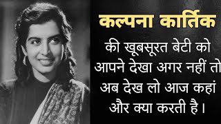 कल्पना कार्तिक के बेटी को अपने अगर देखा नहीं तो अब देख लो आज कहां और किस हाल में है ‌और क्या करती है [upl. by Elleuqar141]