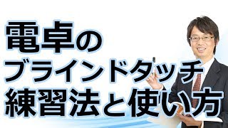 電卓のブラインドタッチ練習法と使い方 【簿記３級対策動画06】 [upl. by Aliuqaj]