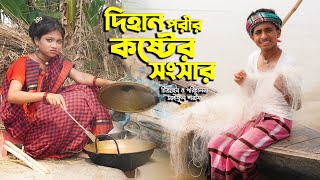 দিহান পরীর কষ্টের সংসার  Dihan Porir Koster Songsar  Bangla New Natok  DihanPori  KS Toma [upl. by Nicolella]