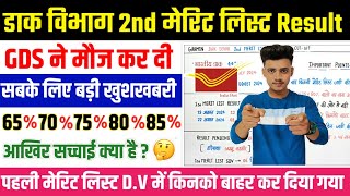 GDS 2nd Merit List Result Date 2024  GDS 2nd Merit List Update  GDS New Result  GDS Cut Off 2024 [upl. by Lyns]