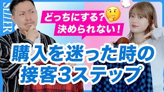 【接客術】お客様が商品を比較している時の接客方法｜アパレル販売 [upl. by Haig]