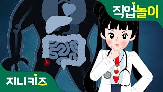 직업 프린세스 의사 2  맹장염에 걸린 야수  꿈 장래희망  직업놀이★지니키즈 [upl. by Iloj]